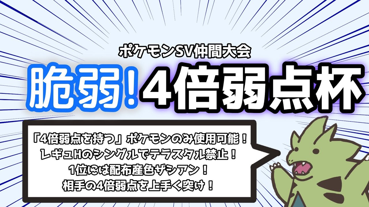 【ポケモンSV】悪統一パでゆっくり仲間大会に参加してみた【緊張感バンギ】 #4倍弱点おやさい杯