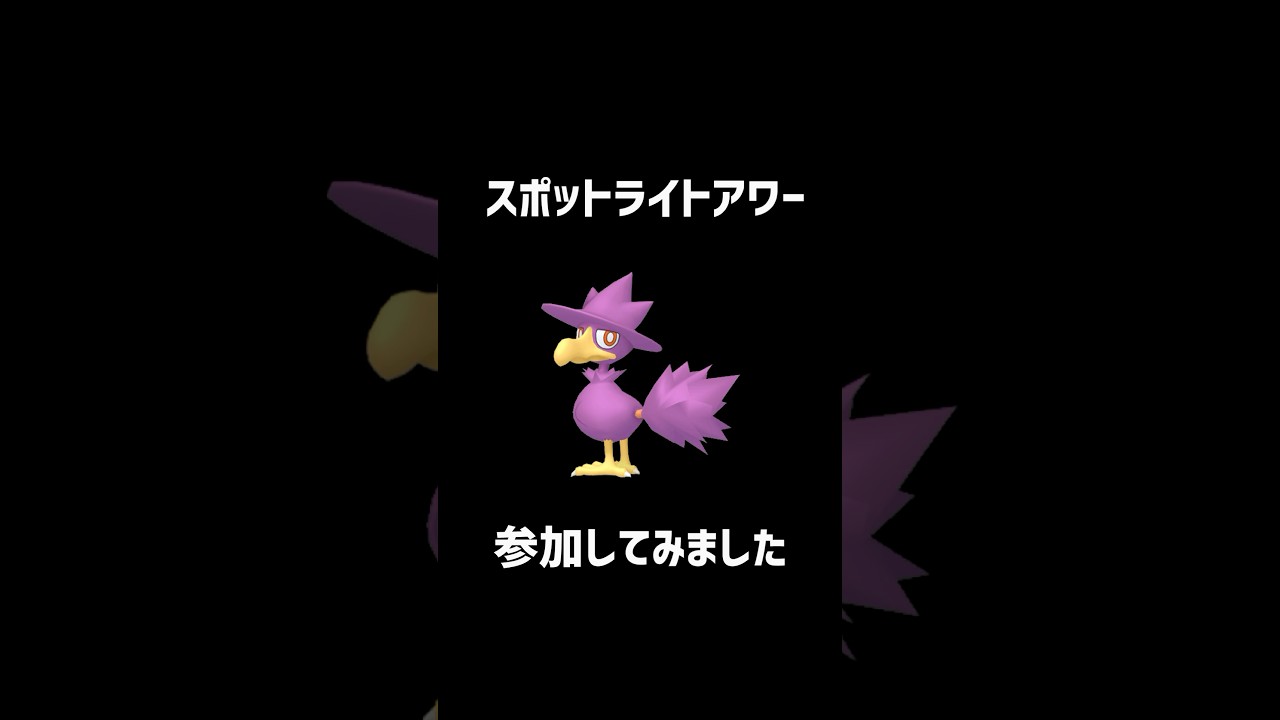 ヤミカラススポットライトアワーの結果は…？ #ポケモン #ポケモンgo