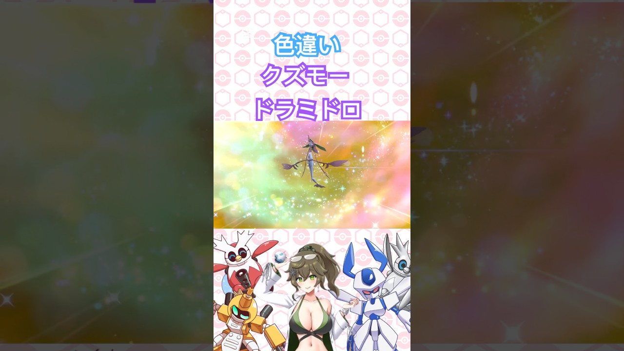 色違いクズモー、ドラミドロ #ポケモン #ポケモンsv #pokémon #shorts #short