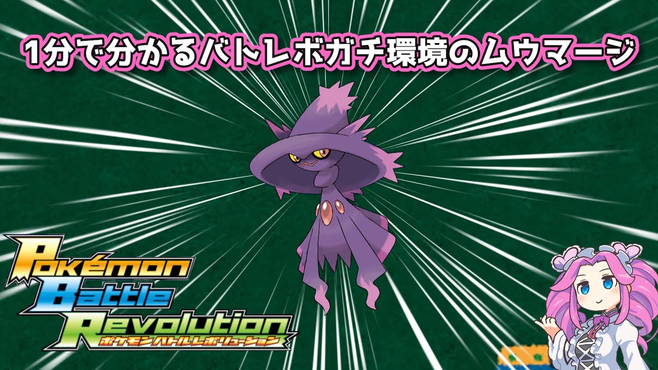 【四国めたん】1分で分かるバトレボガチ環境のムウマージ【4世代】
