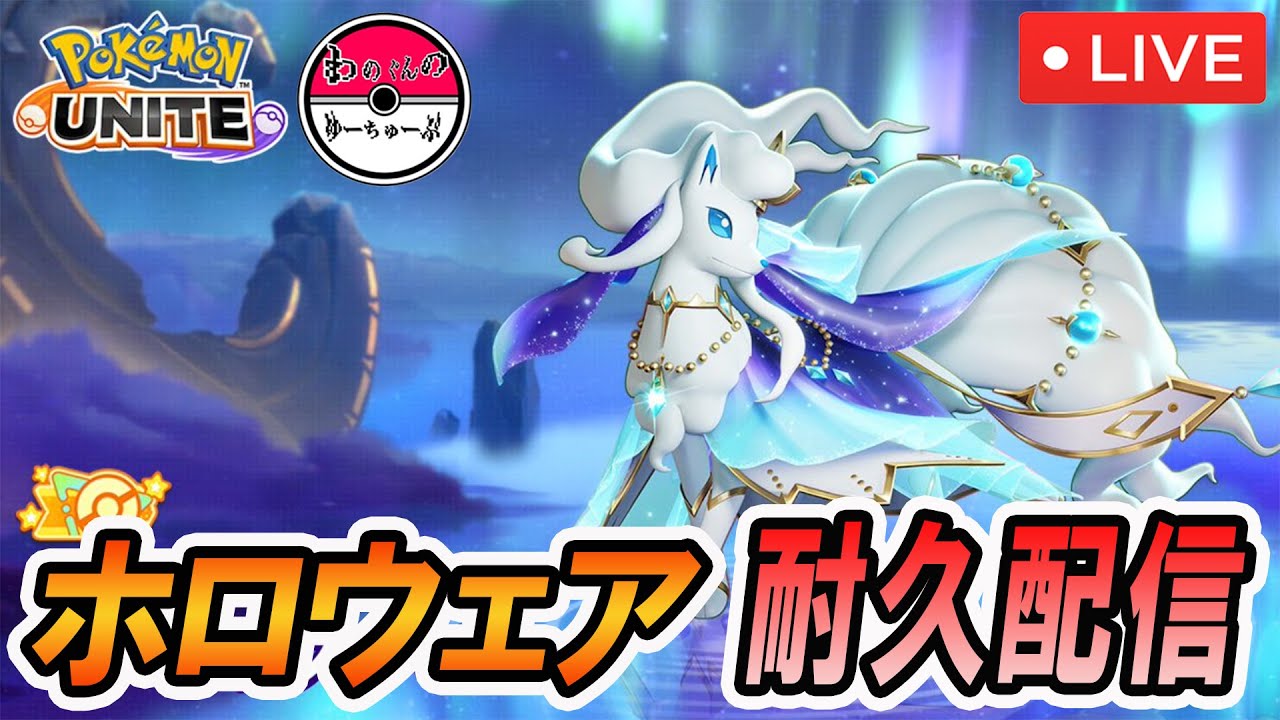 【ポケモンユナイト】アローラキュウコンの高級ホロウェア手に入れるまで終われません！【初見さんも大歓迎】
