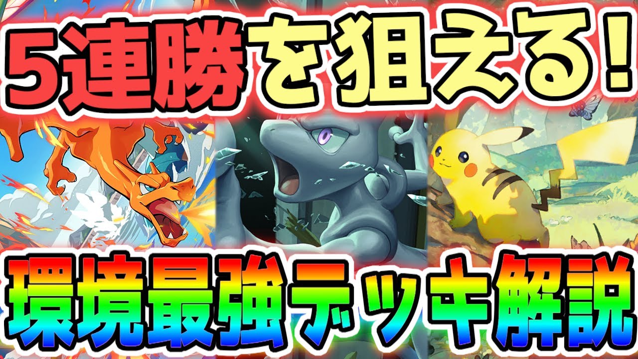 これを使えば間違いなし！海外で大流行している最強デッキ8選！【ポケポケ / ポケカポケット】