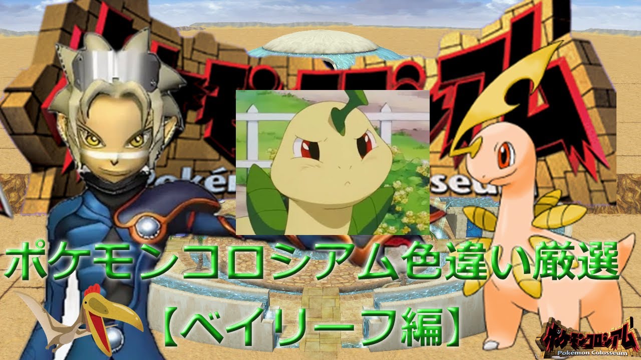 ポケモンコロシアム4台色違い厳選【ベイリーフ編】3309～