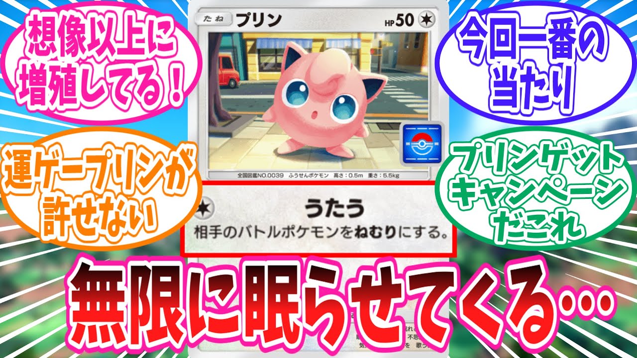 【ポケポケ】新たに登場したプロモプリンに苦戦を強いられるトレーナーの反応集【ポケモン反応集】