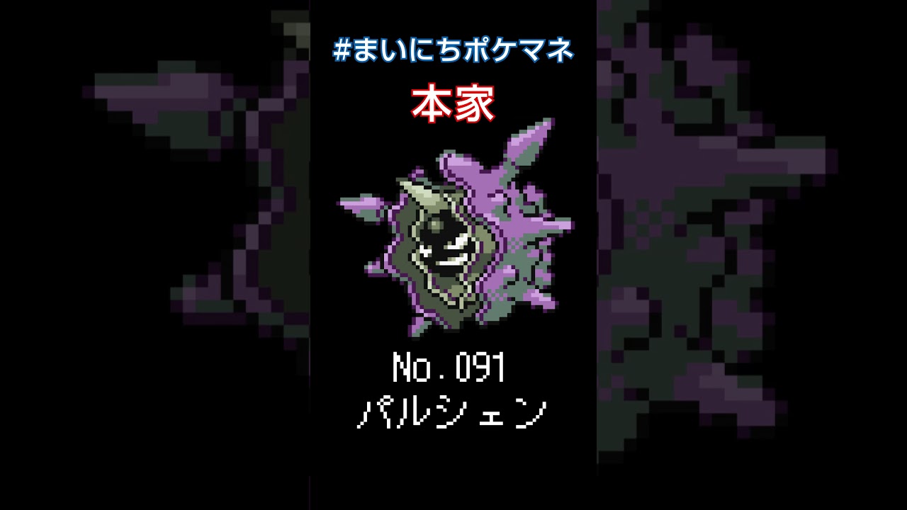 [パルシェン] 毎日ポケモンの鳴き声モノマネ - 91日目 #まいにちポケマネ #shorts