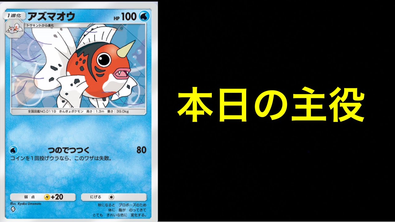 【ポケポケ】アズマオウで5連勝目指す→いろんなデッキ使って連勝阻止する。