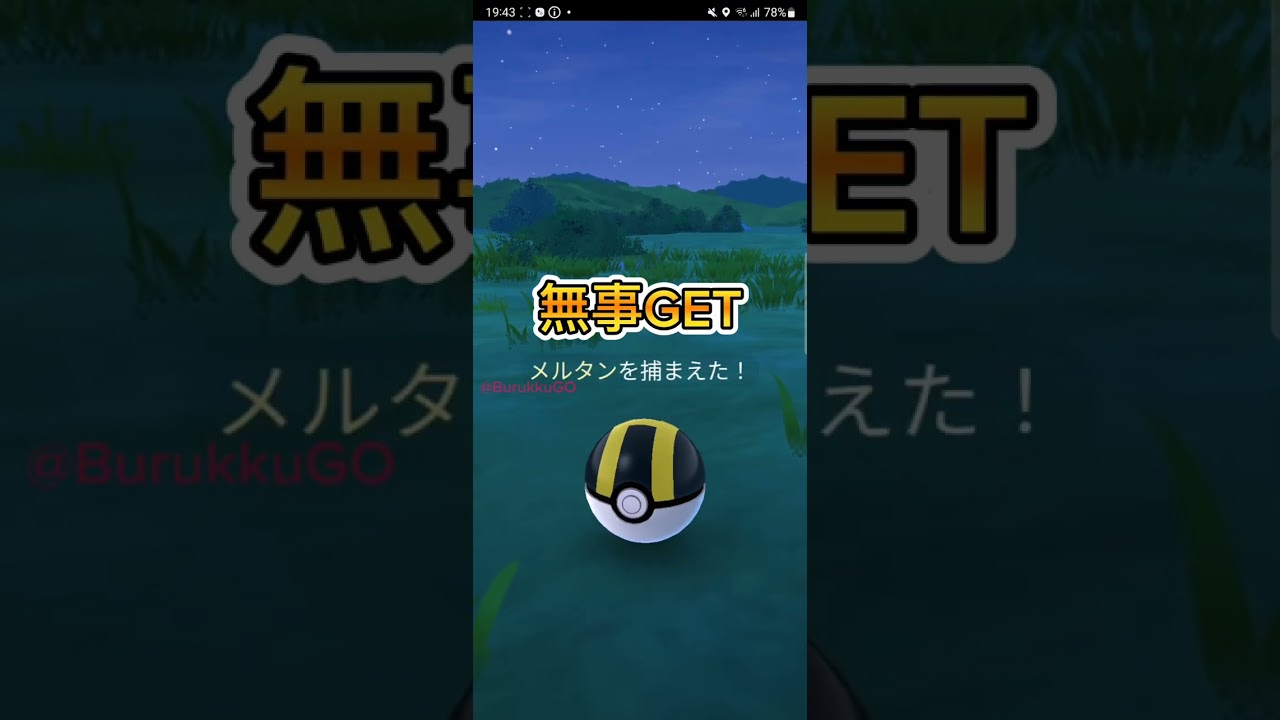 【PokémonGO】今がチャンス!! 色違いメルタンGETだぜ!!【ブルックGO】 #shorts #ポケモンgo #pokemongo #ブルックGO