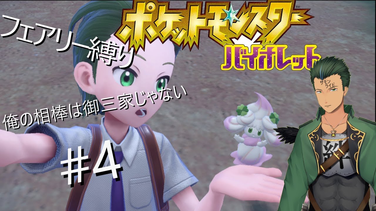 マホイップと旅に出るポケモンSV（フェアリー縛り）#4