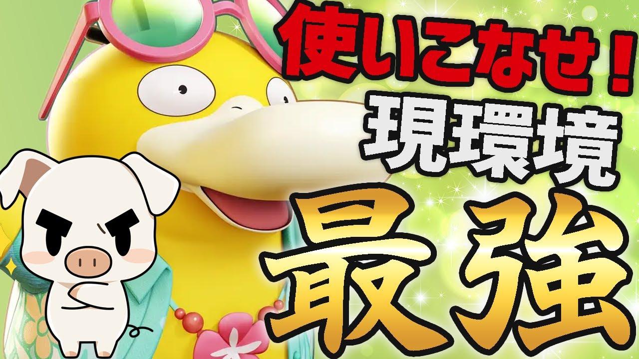 【ランクマ崩壊】環境の覇者『コダック』が最強すぎてゲーム壊れました【ポケモンユナイト】【FENNEL】