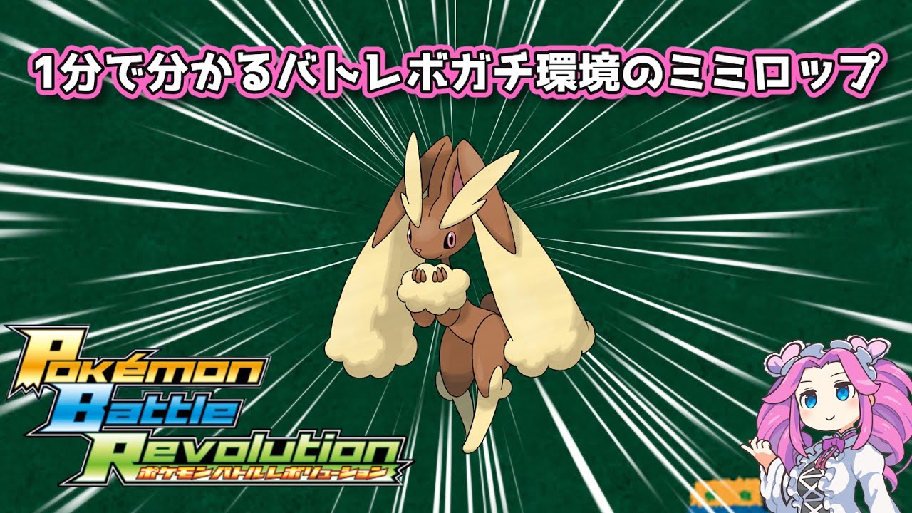 【四国めたん】1分で分かるバトレボガチ環境のミミロップ【4世代】