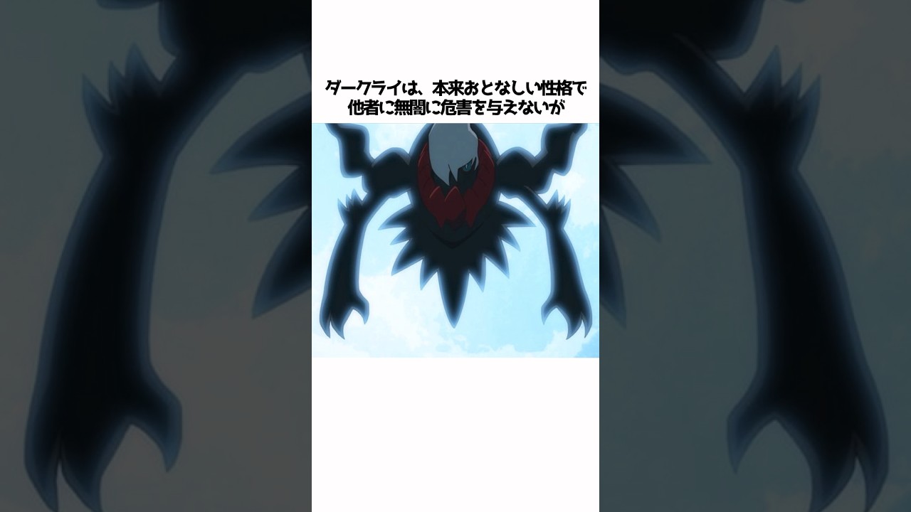 【ポケモン】ダークライに関する面白い雑学#shorts