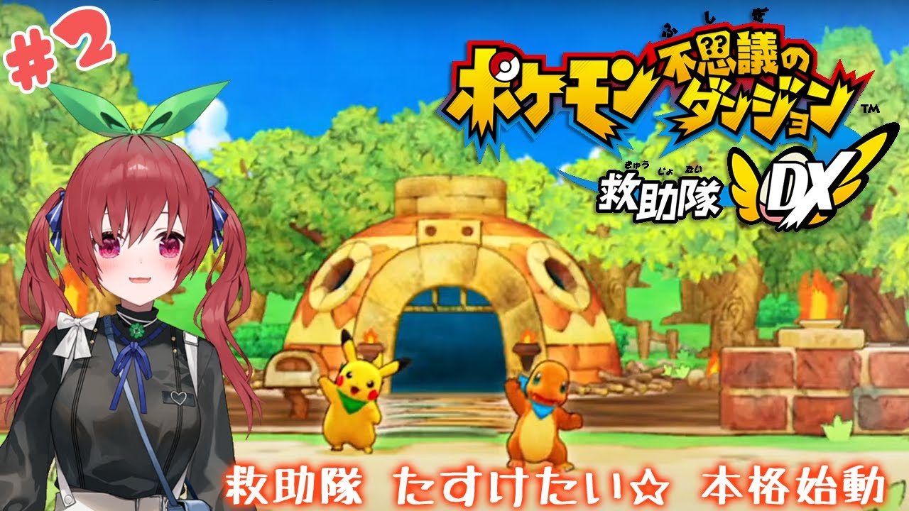 【ポケモン不思議のダンジョン 救助隊DX】ヒトカゲとピカチュウの救助隊！ #2