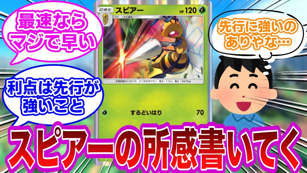 【ポケポケ反応集】先行に強いぞ！スピアーを使ったので所感を書いていくに対するみんなの反応集