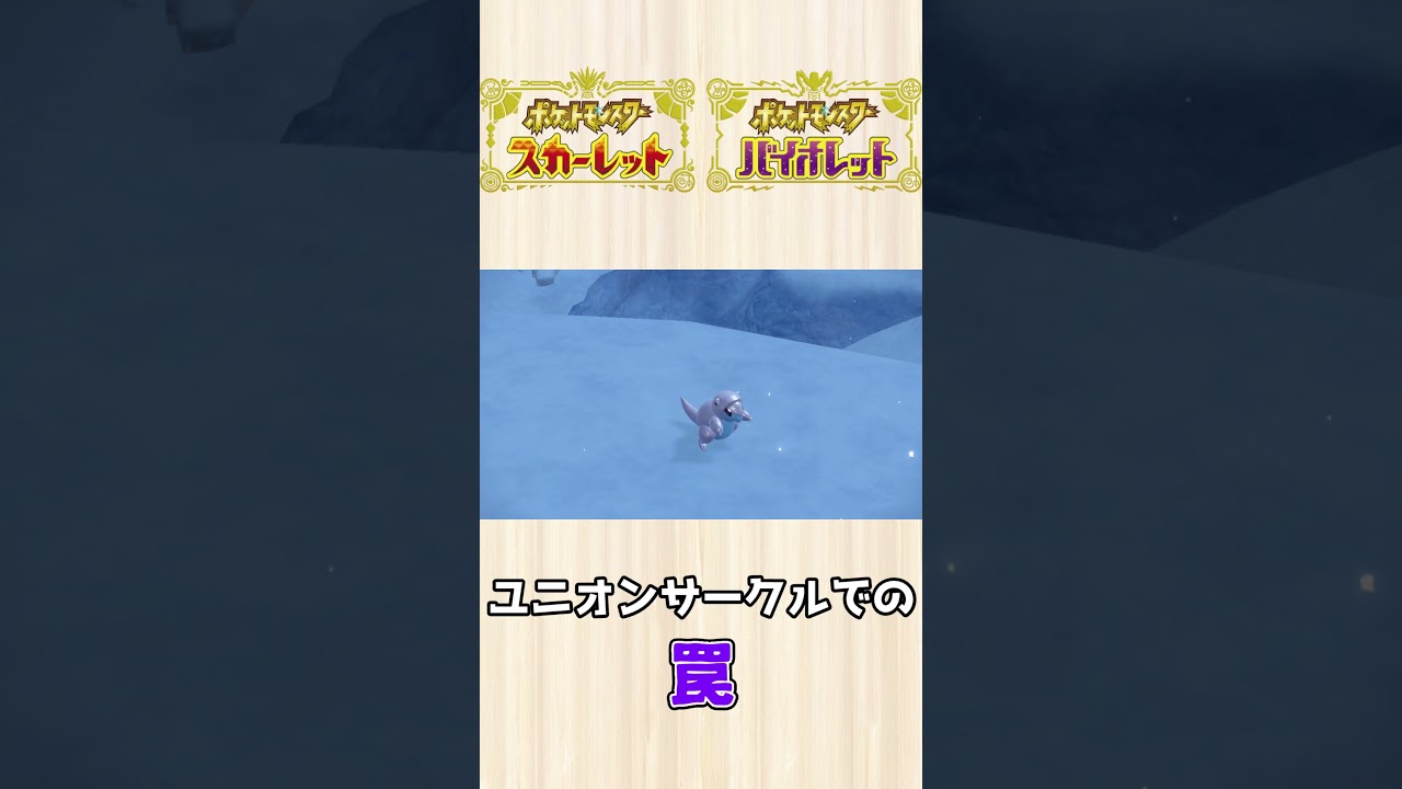 【ポケモンSV】ユニオンサークルで色違いアローラサンドを見つけたトレーナーに起きた悲劇【スカーレット/バイオレット/藍の円盤】#Short