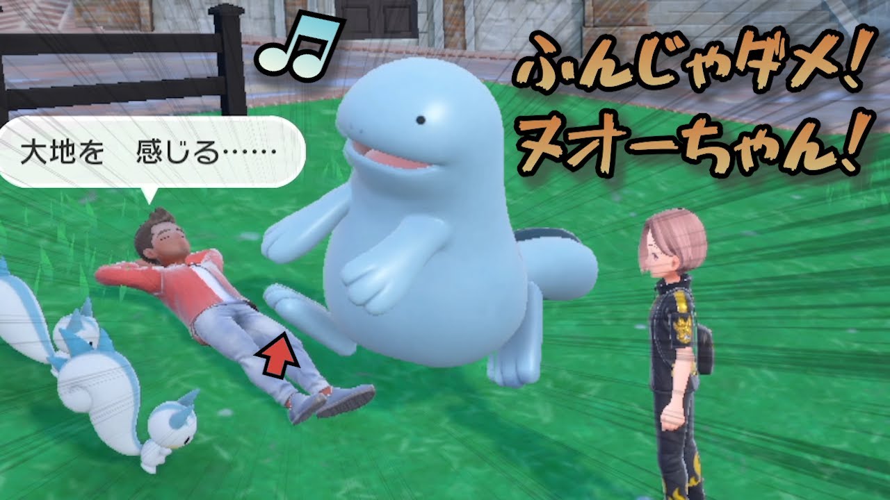 ふんじゃダメ！ヌオーちゃん！【ポケモンSV】