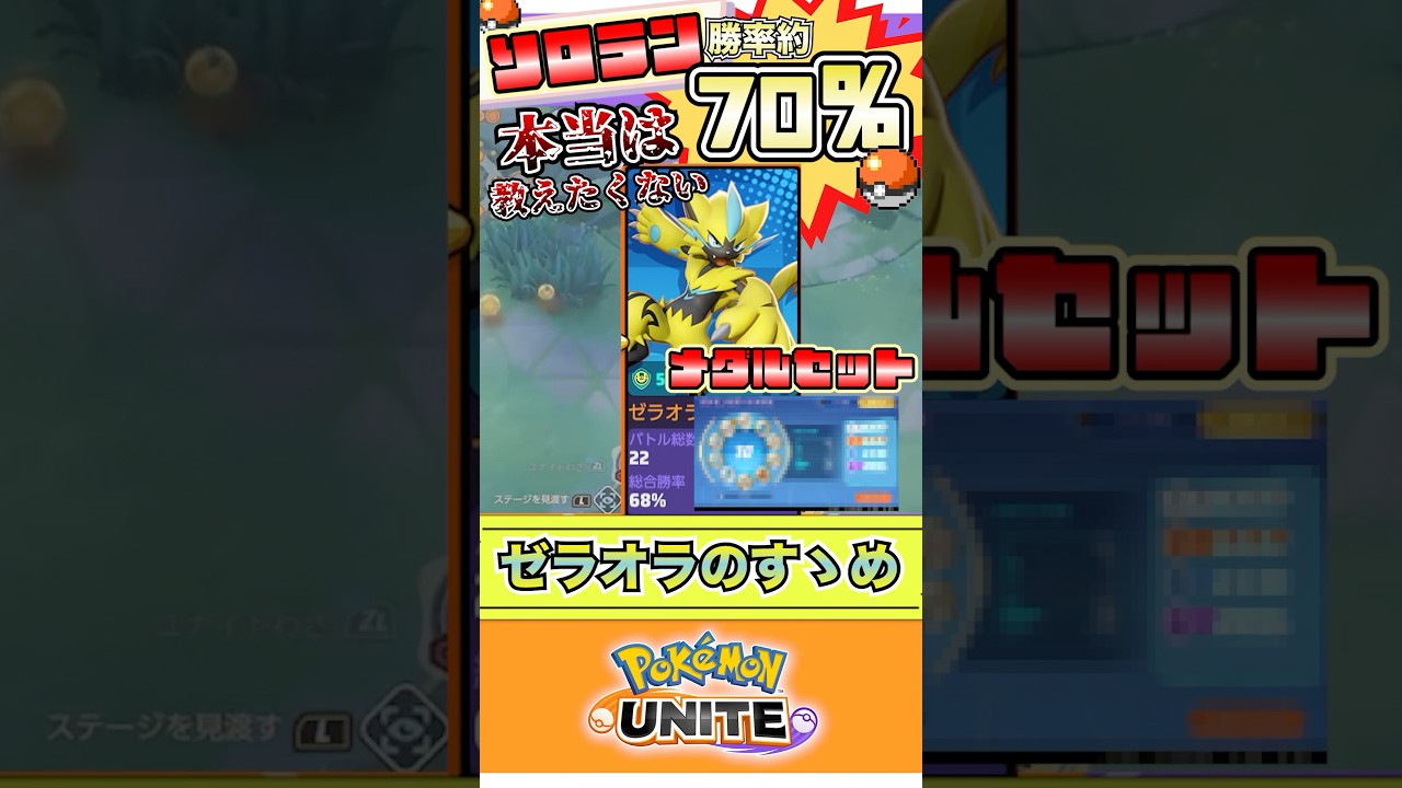 【ポケモンユナイト】ソロランで勝ちたいならこいつ！ゼラオラ！  #ポケモン #vtuber  #ポケモンユナイト