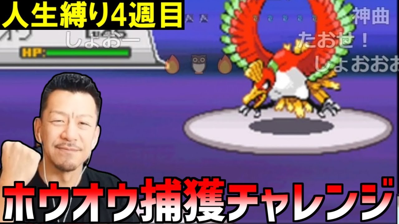 2回目のホウオウ戦にて捕獲に挑戦するDJシゲ【2024/12/10】【ポケットモンスター ハートゴールド】