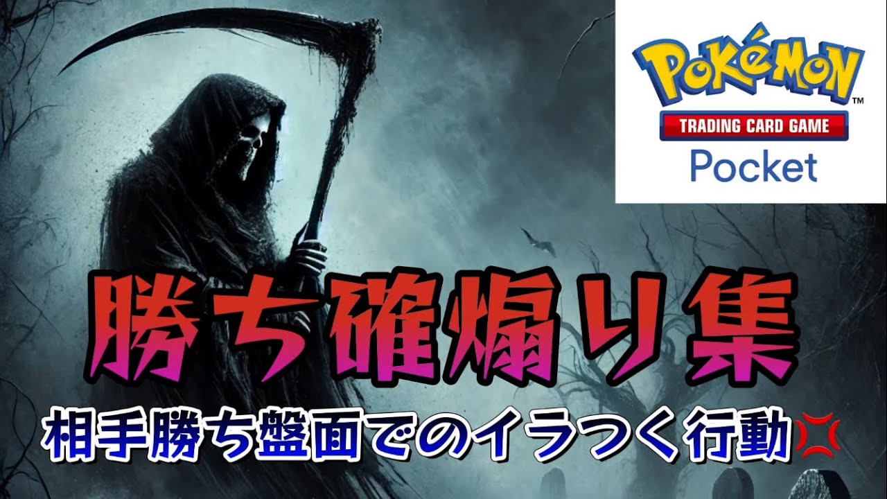 【ポケポケ】💢相手勝ち盤面での煽り集💢これされたらイラッとくるよねw【ポケカ アプリ】