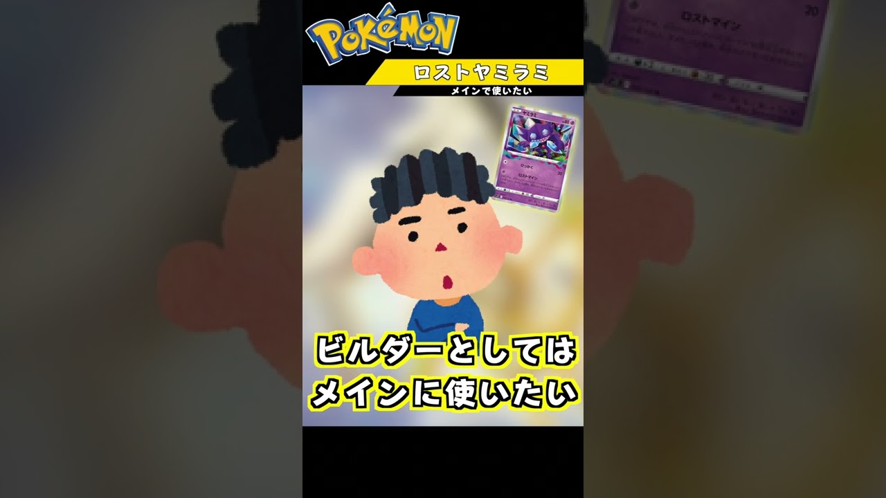 『ヤミラミ』のダメージが倍になる！？凶悪デッキ紹介！！　#Shorts