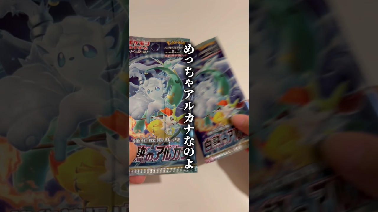 【チルタリスチャレンジ】そろそろ当てて？泣きの白熱のアルカナ2パック開封！【ポケカ開封】 #ポケカ開封 #pokemoncards