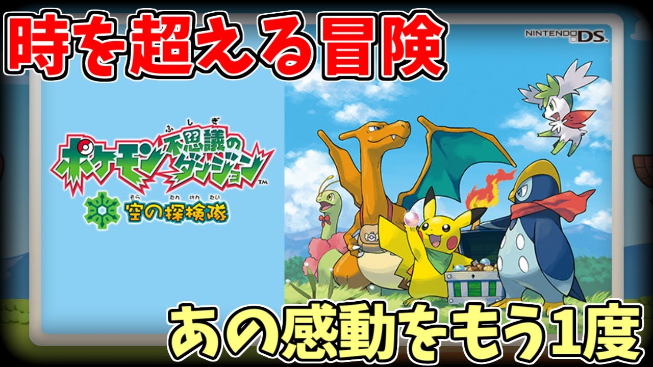 🔴【あんこくのみらいで】「空の探検隊」を遊びつくす【ポケダン】
