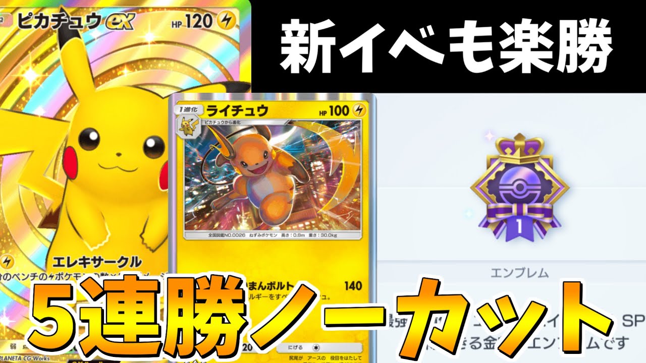 【ポケポケ】エンブレムイベント1SP5連勝！ライチュウピカチュウex デッキ