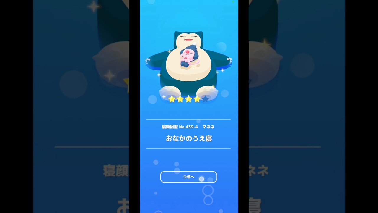 マネネ「おなかのうえ寝」｜ポケモンスリープ