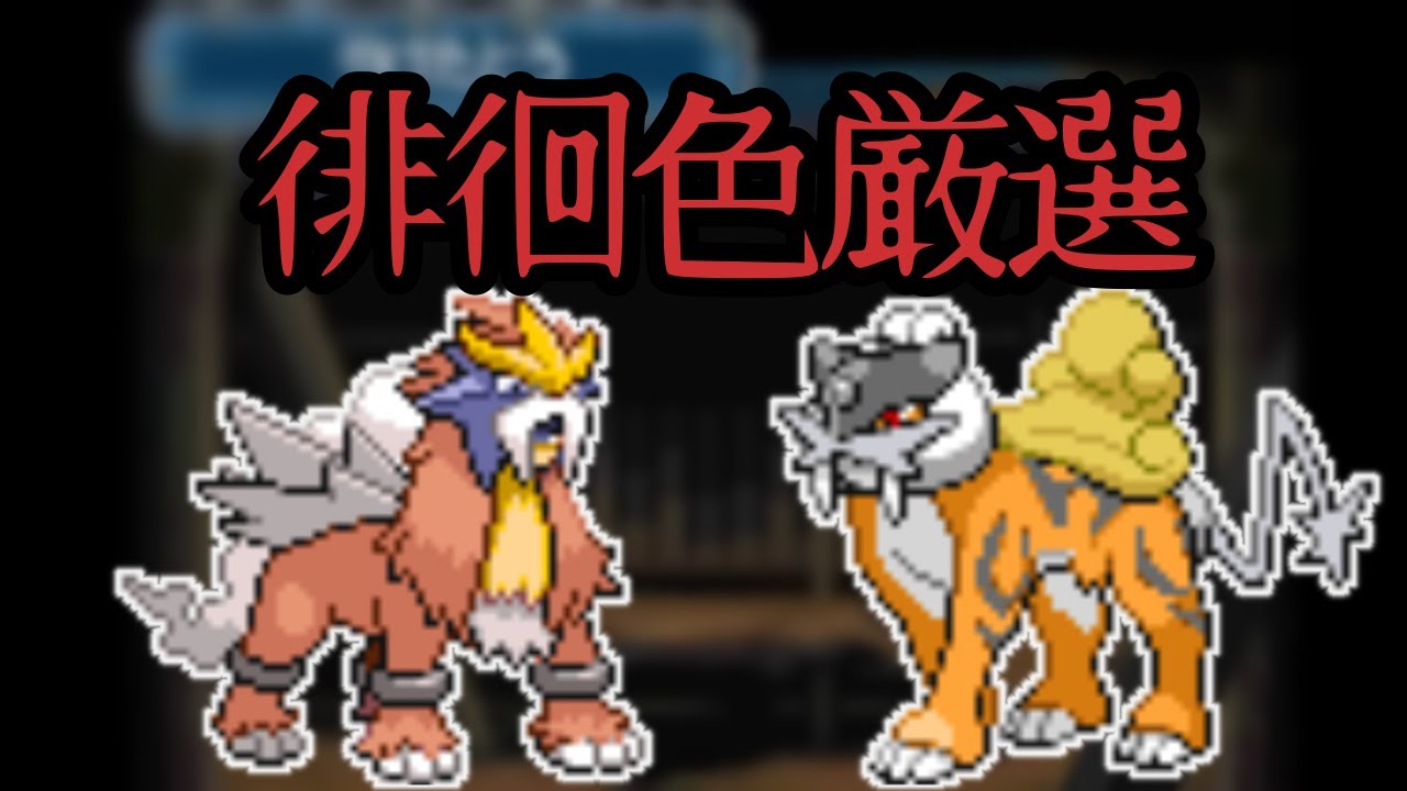 【ポケモンHGSS】ライボルトやるって言ったけど、やっぱ徘徊色厳選 6866~