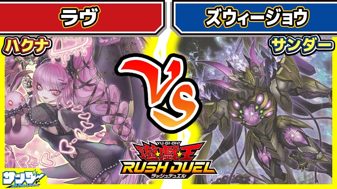 【#遊戯王】奇跡の大逆転！！「ラヴ」vs「ズウィージョウ」【#対戦】【#ラッシュデュエル】