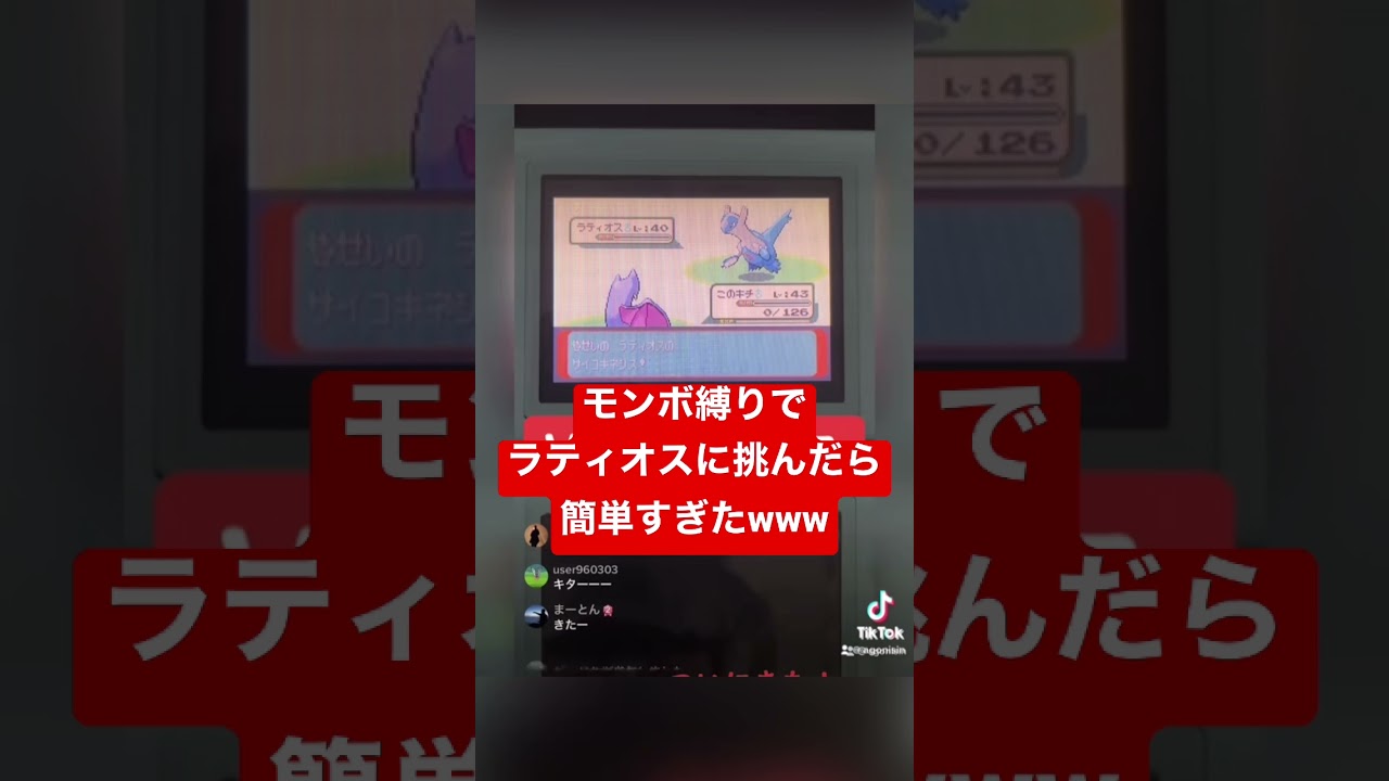 #shorts モンボ縛りでラティオスに挑んだら簡単すぎたwww #ポケモン