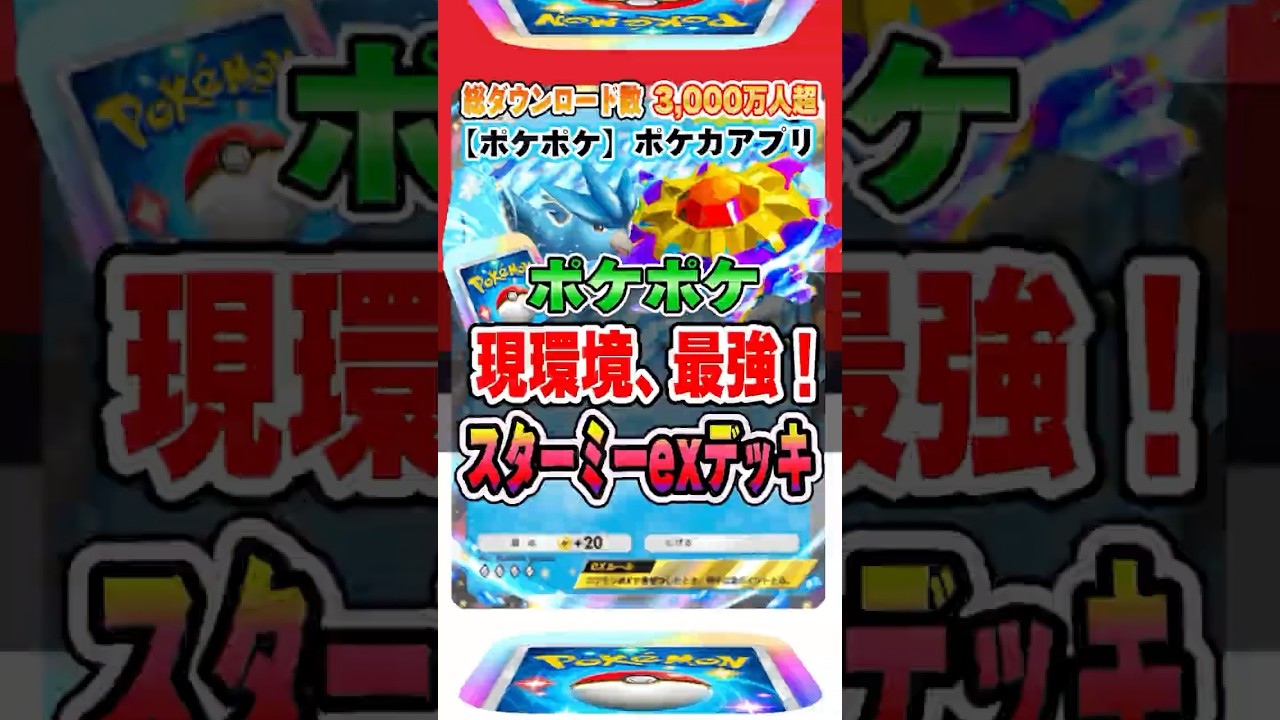 【最新ポケカ】 #ポケポケ 現環境、コレが結論！スターミーex最強デッキ #ポケモンカード 【ポケモンカードアプリ】