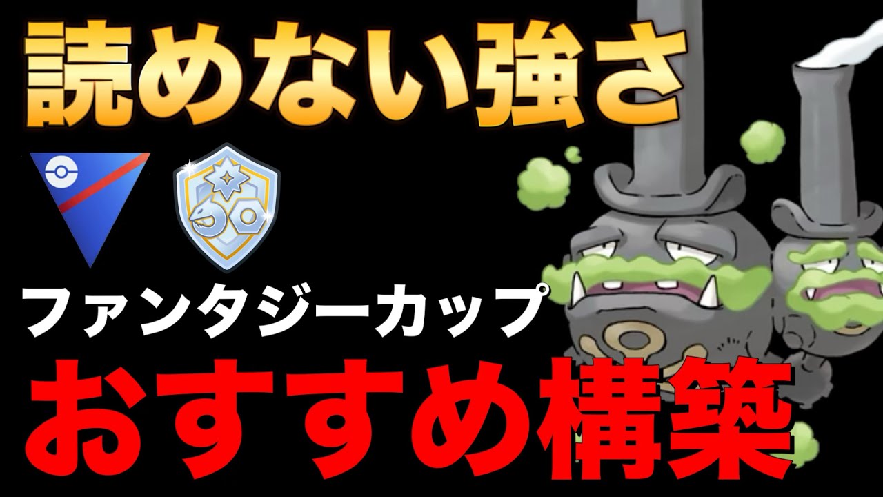 おすすめ！厄介なガラルマタドガスが強すぎました！【ポケモンGO】【GOバトルリーグ】