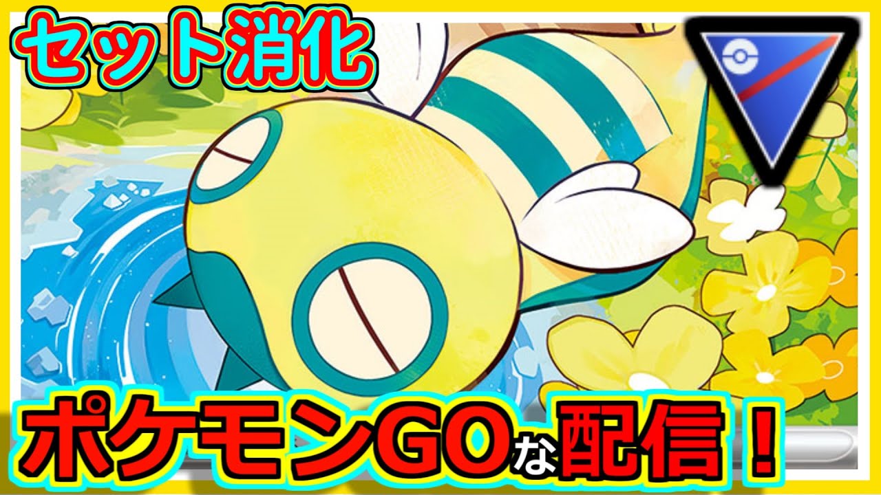 【ポケモンGOな配信】セット消化！！スーパーリーグ編【GOバトルリーグ】