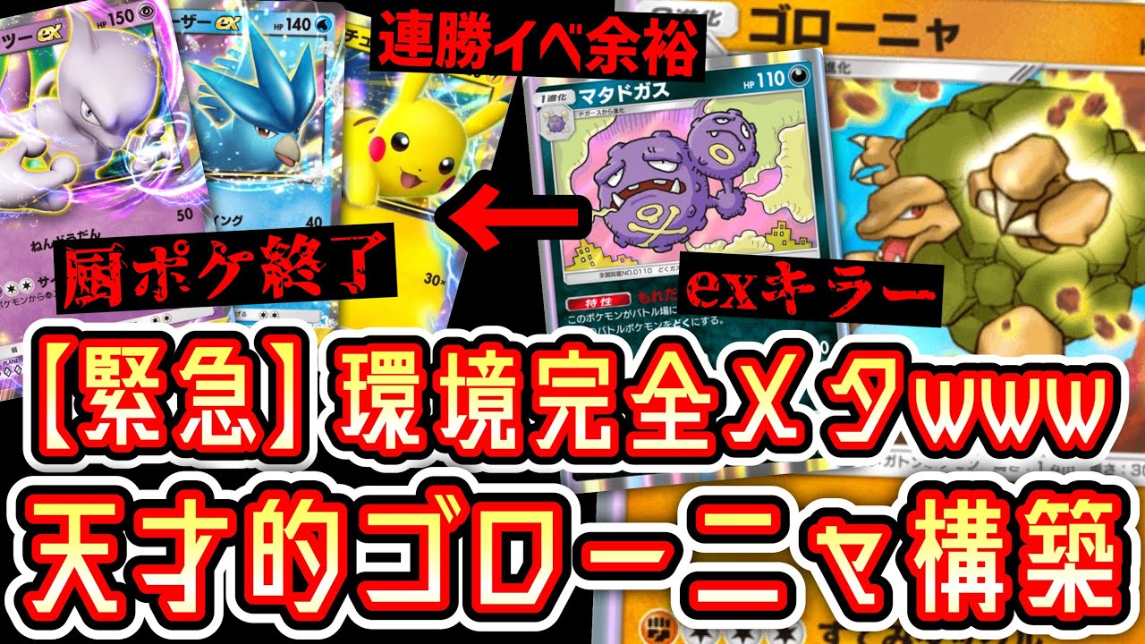 【緊急】厨ポケ終了。環境が変わります。Tier1完全メタのゴローニャ構築の誕生で連勝イベントも余裕の突破www #ポケポケ #ポケモン #ポケカ #ポケモンカード