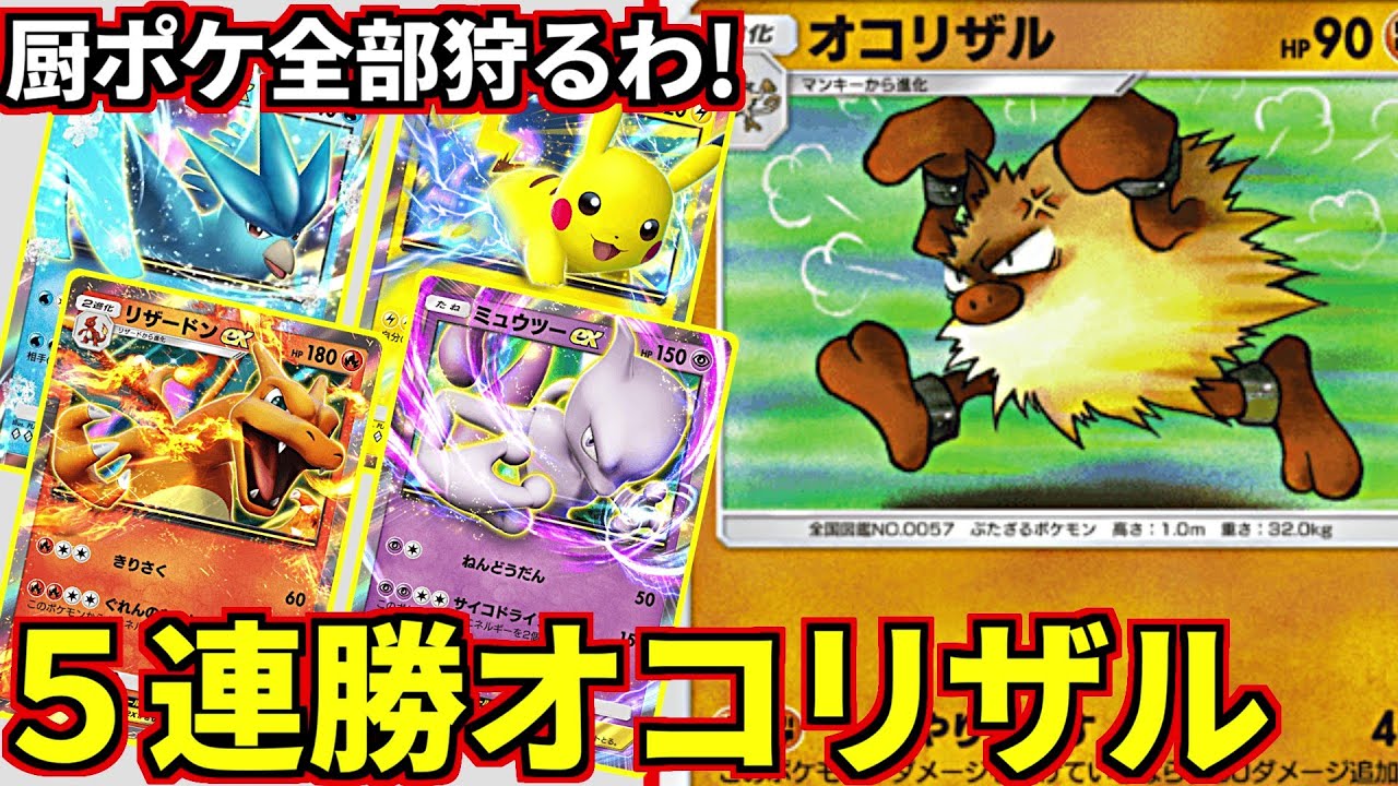 (ポケポケ)厨ポケデッキだらけの連勝イベントをオコリザルで狩っていくわｗ(ポケポケ対戦 #ポケカアプリ #ポケカ)