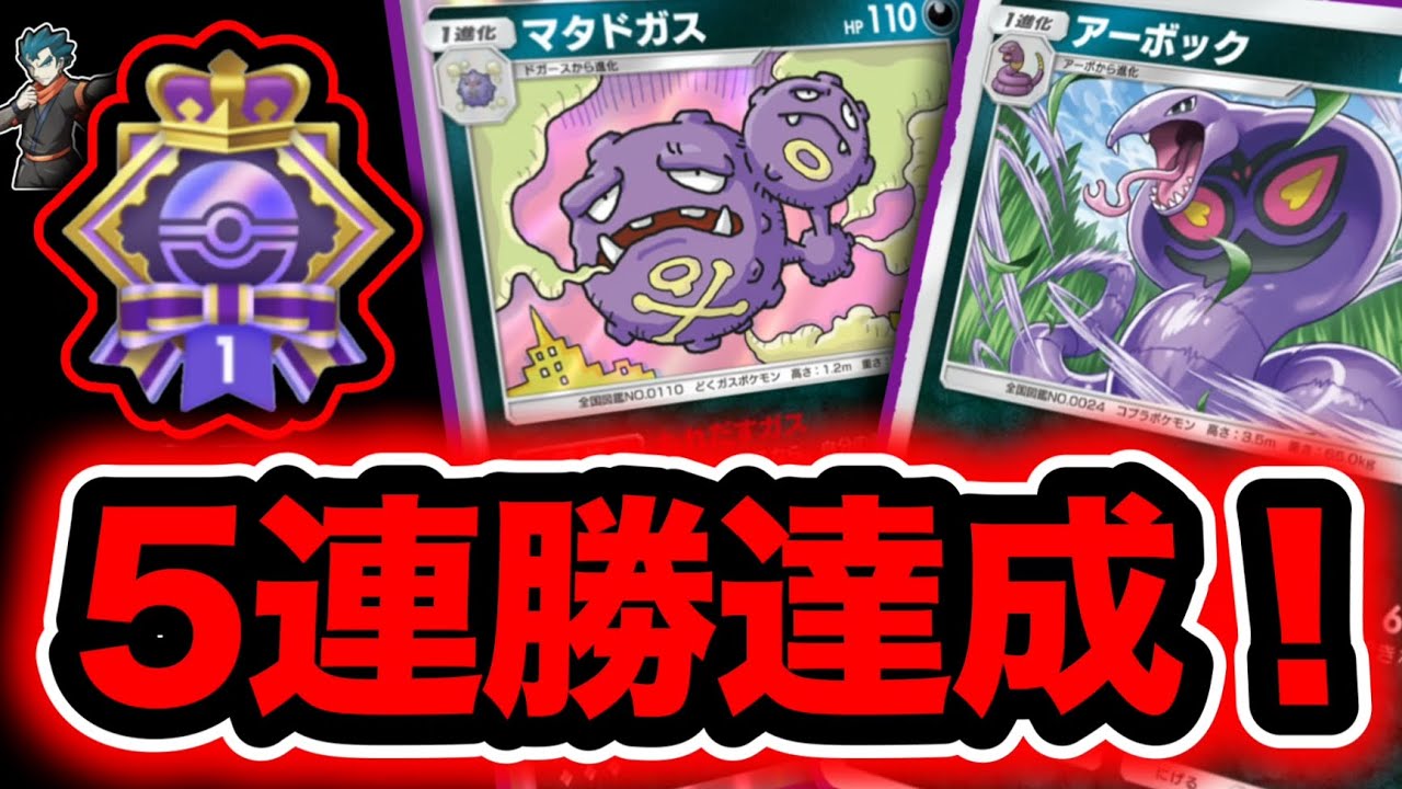【ポケポケ】アボドガスで連勝イベント5連勝達成！その全貌をご覧あれ！これで君もアボドガスマスターだ！！
