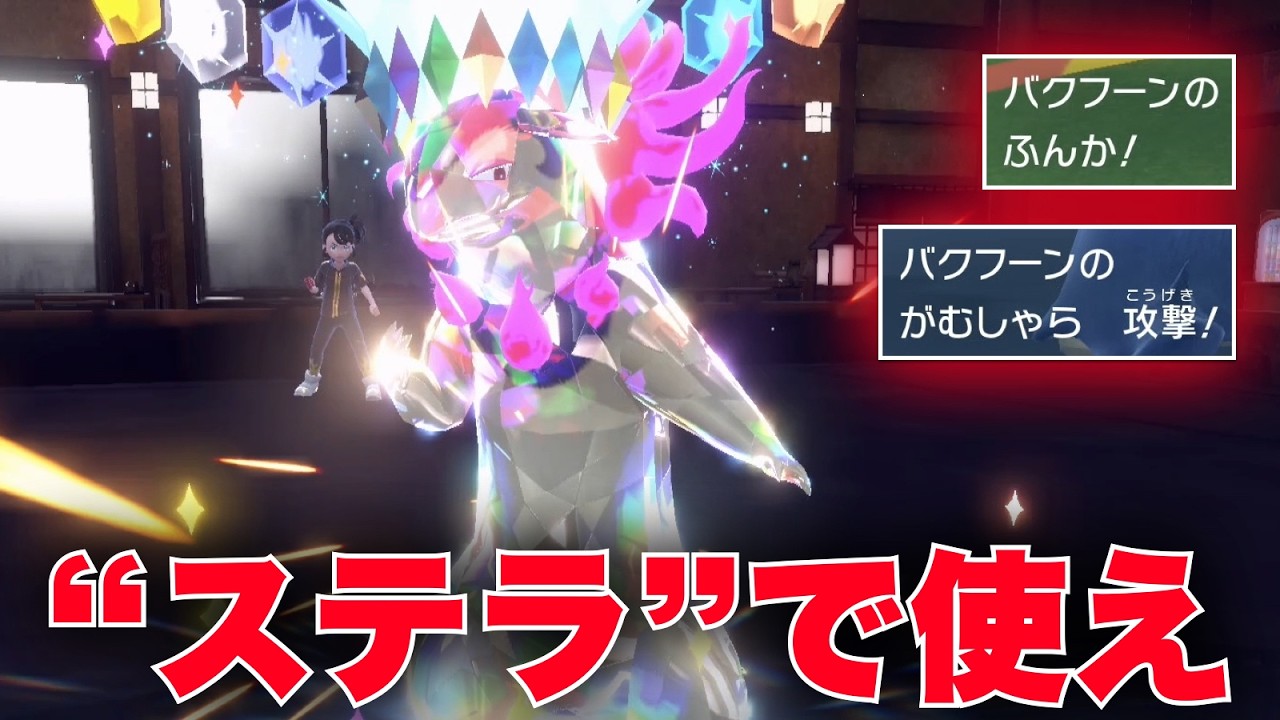噴火のリスクを完全に消す『ステラ噴火 × がむしゃら』バクフーンがクッソ強いぞ【ポケモンSV】