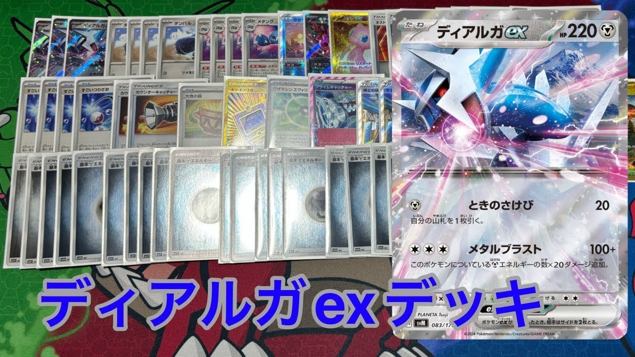 【ポケカ】ディアルガexデッキ紹介