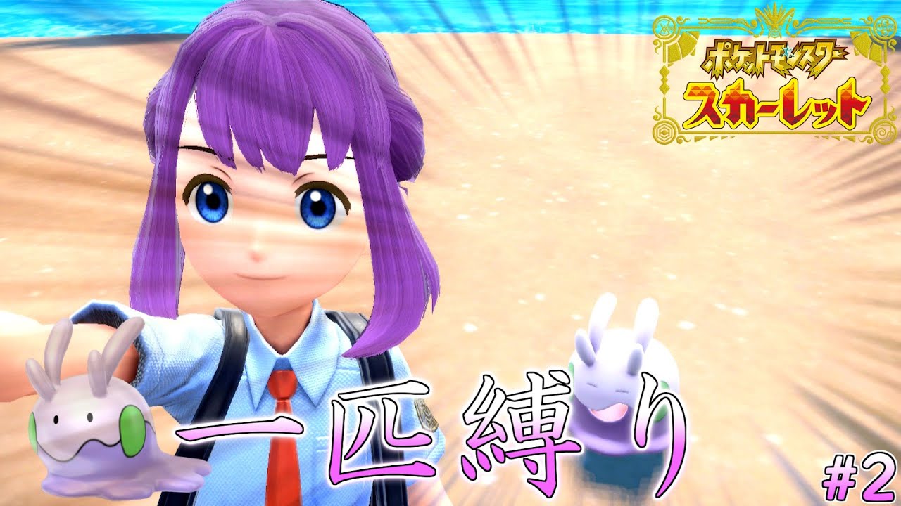 【またまた失踪しそう】ヌメラ一匹でパルデアを駆ける #2【ポケモンSV】