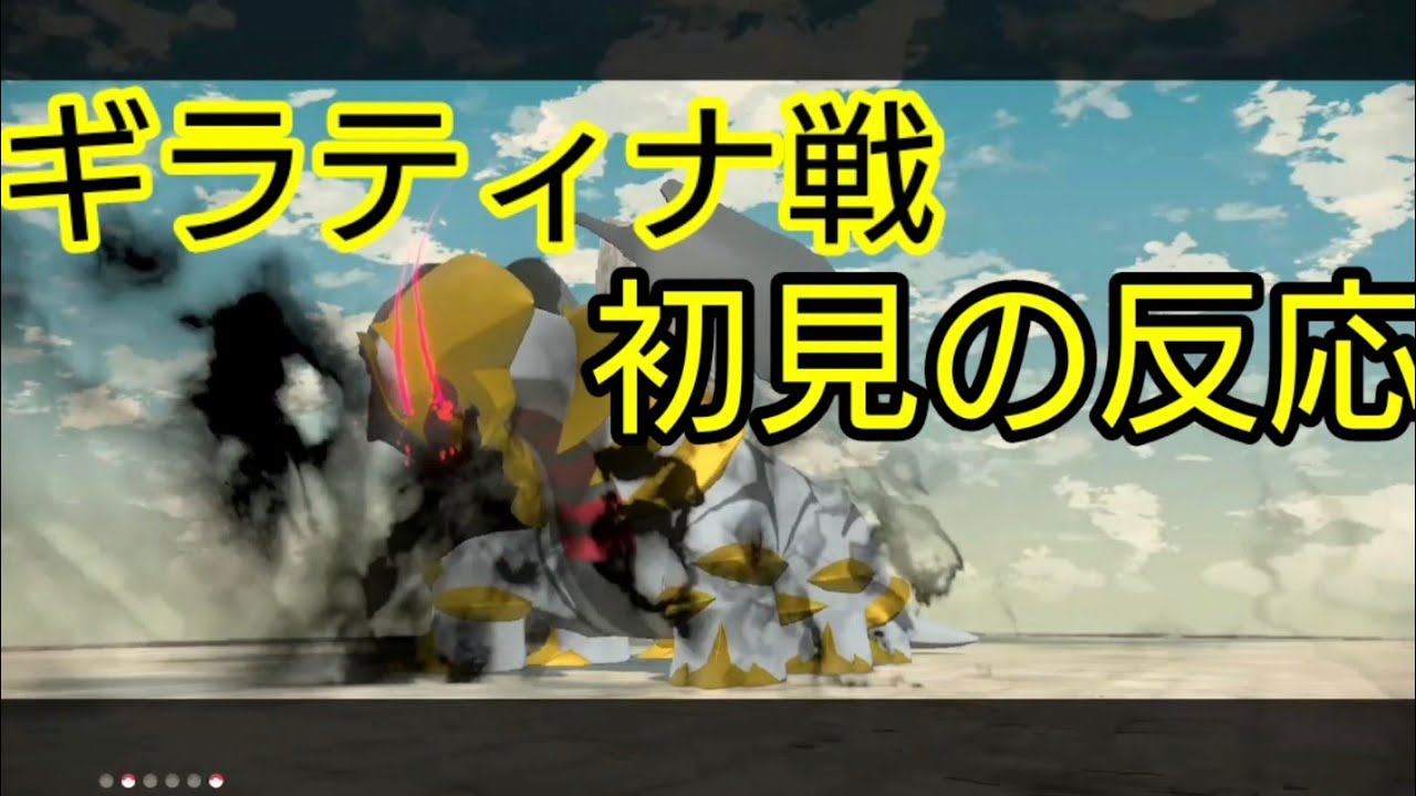 【ギラティナ戦】初見はこうなるだろ…　