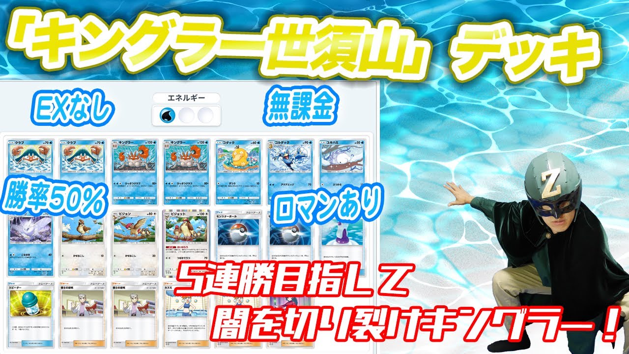 「キングラー世須山」デッキでイベント5連勝を目指す！day1【ポケポケ】