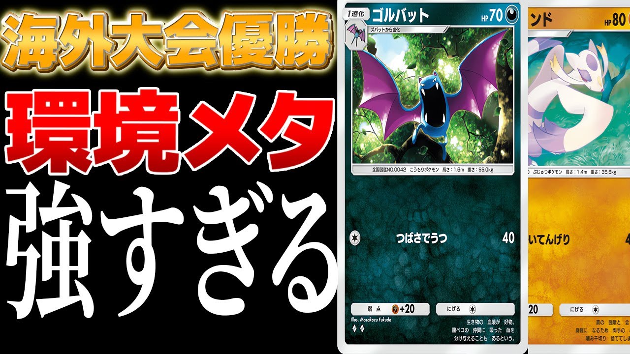 【マジかよ】コジョンドとゴルバットで環境デッキの弱点をつくデッキが海外大会優勝　確かにこれは強いわ…　Pokémon Trading Card Game Pocket #ポケポケ