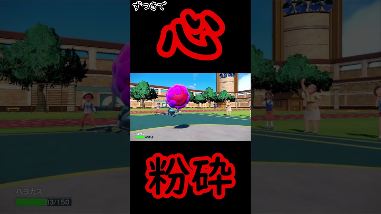 【ポケモンSV】陸のトゲキッスかな？ #shorts