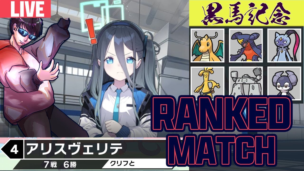 【ランクマ】100人規模の大会でBEST4だった構築で潜る！【ポケモンSV】【ブルーアーカイブ】【天童アリス】【黒馬記念】