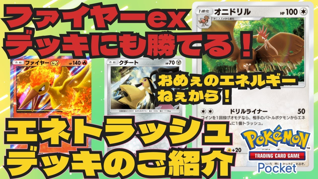 ポケポケ 追い払ってエネトラッシュ！？ファイヤーにも勝てるオニドリル・クチートデッキをご紹介 Pokémon Trading Card Game Pocket