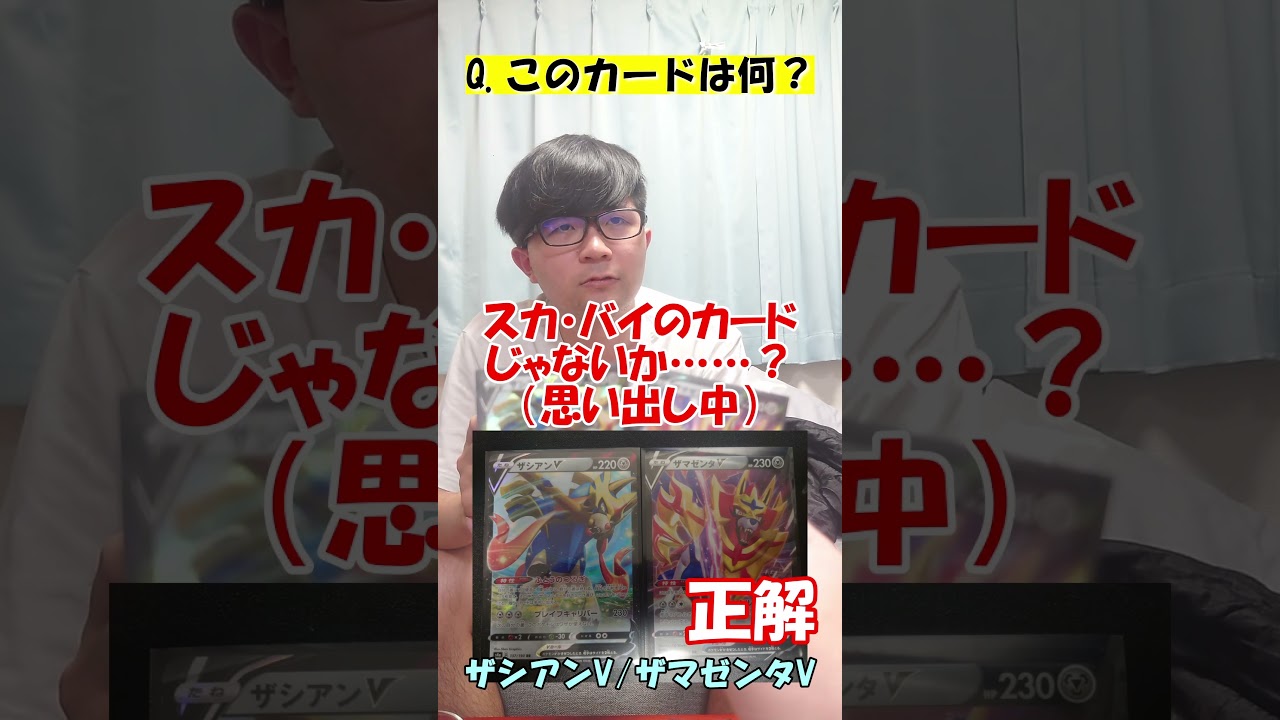 当てたらGET！！これな～んだ？特殊編　「ザシアンV、ザマゼンタV」編　#shorts #CNDS #mtg