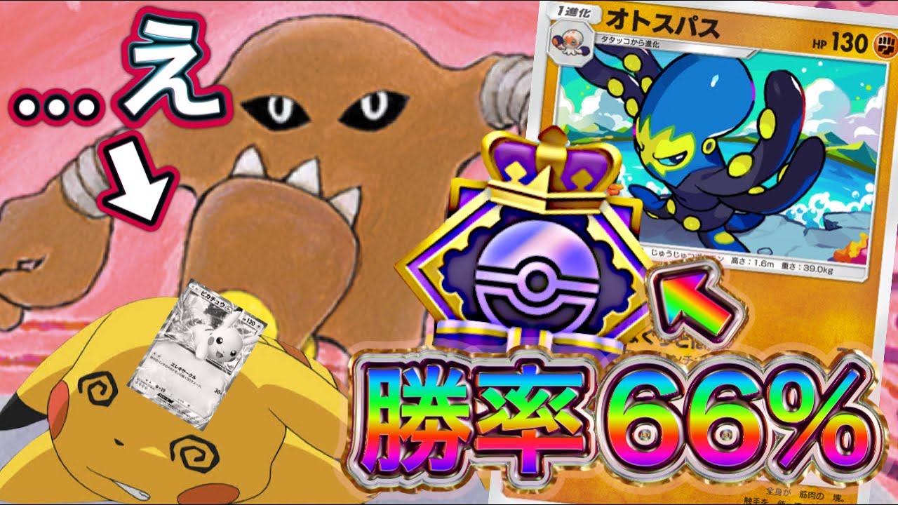 【ポケポケ】勝率66%！エンブレムイベントにて厨ポケ狩りを開催！オトスパス&サワムラーデッキ紹介！