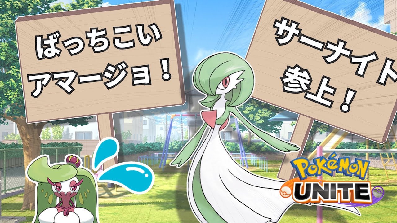 【#5】純粋で心優しいアママイコがサディスティックに大変身！？【ポケモンユナイトゆっくり茶番】