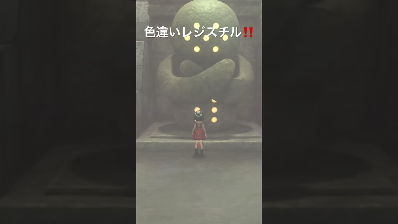 色違いレジスチル出た‼️ #ポケモン #ポケモン剣盾 #ポケモン色違い #ポケモンsv #ポケモンgo