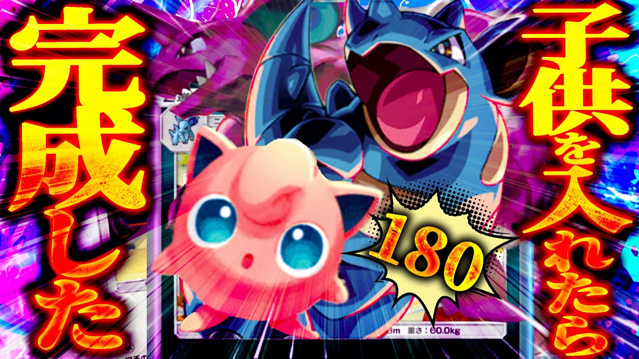 【神展開】ニドクイン180ダメラブラブアタックしたいがために子供を入れたら思わぬ展開で完璧なオチになった話[ニドキング＆プリン]